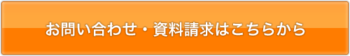 お問い合わせ・資料請求はこちらから