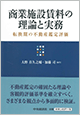 商業施設賃料の理論と実務